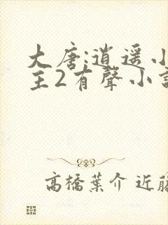 大唐:逍遥小地主2有声小说在线收听