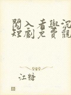 闯入者与沉沦者短剧免费观看封面