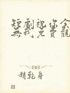 短剧祝你余生再无我免费观看