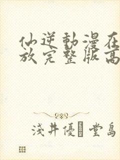 仙逆动漫在线播放完整版高清97集