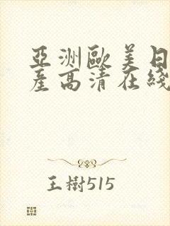 亚洲欧美日韩国产高清在线观看