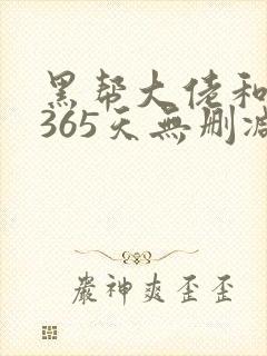 黑帮大佬和我的365天无删减版精彩片段