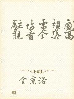 驻站电视剧免费观看全集高清