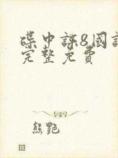 碟中谍8国语版完整免费