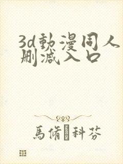 3d动漫同人无删减入口