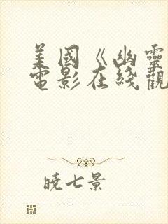 美国《幽灵2》电影在线观看封面