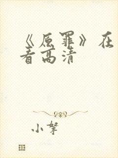 《原罪》在线观看高清