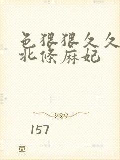 色狠狠久久av北条麻妃封面