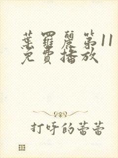 叶罗丽第11季免费播放