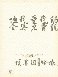 但我爱我的妻子全集免费观看动漫