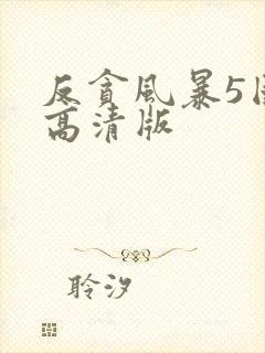 反贪风暴5国语高清版