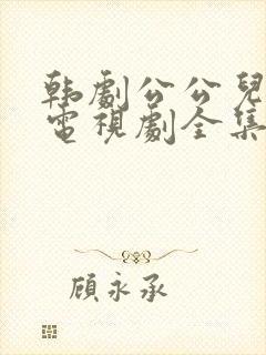 韩剧公公儿媳妇电视剧全集免费观看高清