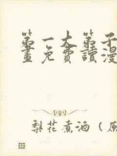 第一大第子漫画画免费读漫画