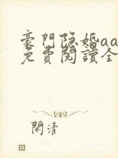 豪门隐婚aa制免费阅读全文