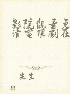 影院观看免费高清电视剧在线观看