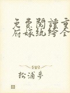 免费阅读重回侯府嫁纨绔全文