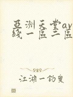 亚洲天堂av在线一区二区