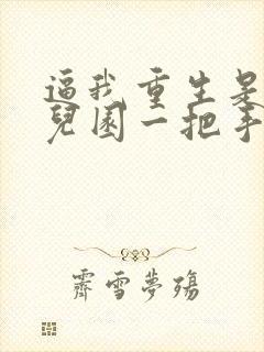 逼我重生是吧幼儿园一把手下载全文封面