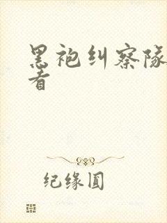 黑袍纠察队在哪看封面