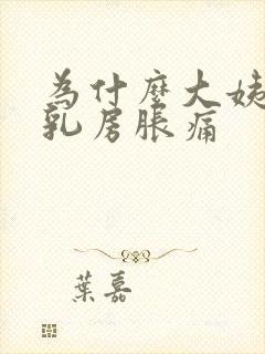 为什么大姨妈前乳房胀痛封面