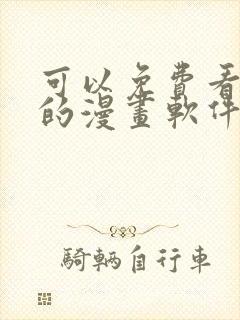 可以免费看韩漫的漫画软件