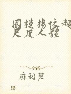 国模杨依超大尺尺度人体封面