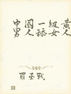 中国一级黄色片男人舔女人