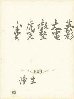 小虎墩大英雄免费完整电影