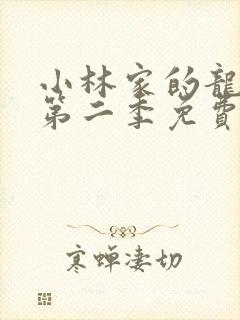 小林家的龙女仆第二季免费