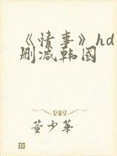 《情事》hd未删减韩国