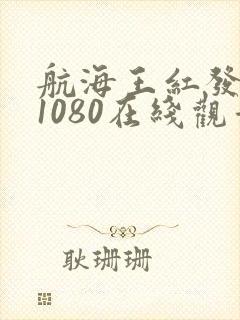 航海王红发歌姬1080在线观看高清