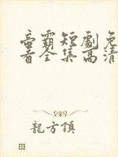 帝霸短剧免费观看全集高清完整版