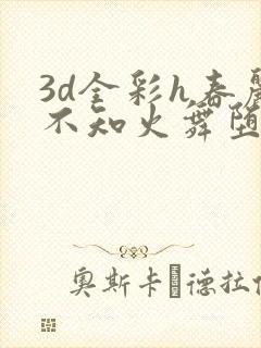 3d全彩h春丽不知火舞堕落