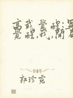 高武觉醒:异能觉醒,我,开局觉醒sss级