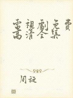 电视剧免费观看高清全集封面