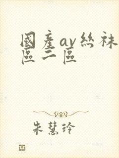 国产av丝袜一区二区