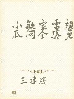 小敏家电视剧西瓜网全集免费