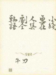 韩剧人鱼小姐国语全集在线观看