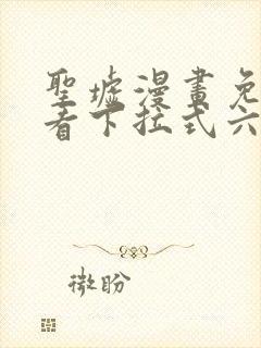 圣墟漫画免费观看下拉式六漫画