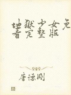 地狱少女免费观看完整版