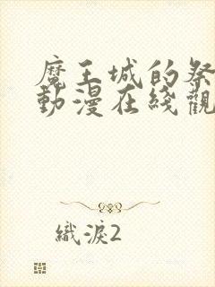 魔王城的祭品 动漫在线观看