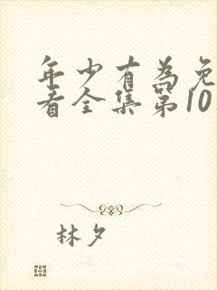 年少有为免费观看全集第10集