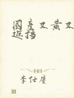 国产又黄又色无遮挡