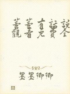 蒂蒂有话说在线观看免费全集版