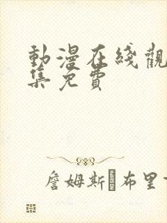 动漫在线观看全集免费