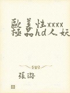 欧美性xxxx极品hd人妖