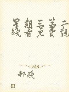 星期三第二季在线看免费观看全集