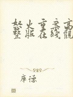 怒火重案高清完整版在线观看粤语