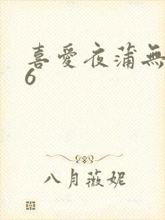 喜爱夜蒲无删减6