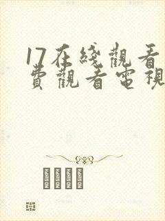 17在线观看免费观看电视剧高清